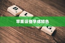 iPhone使用字体是什么？探究苹果设备中的字体设计与特色
