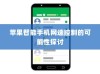 苹果智能手机网速控制的可能性探讨