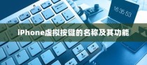 iPhone虚拟按键的名称及其功能