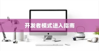 小米Civi 4 Pro开发者模式进入指南
