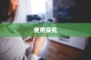 iPhone使用字体探究