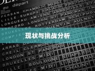 清华交通大学的录取线，历史、现状与面临的挑战分析