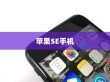 苹果SE手机抽签活动探究