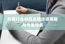 外贸行业邮箱品牌选择策略及关键考量因素