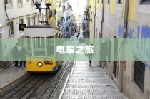 电车之旅，全程时间探索，从启程至东京站之旅