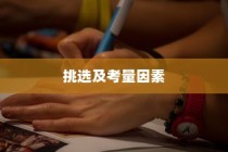 孩子成长后的电车之选，挑选攻略与考量因素全解析