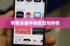 iPhone使用字体详解，探究苹果设备上的字体类型与特性