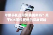 苹果手机提示需要更新吗？关于iOS系统更新的深度解析