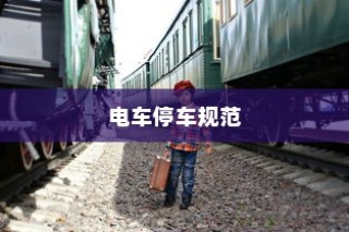 电车停车规范，电车能否靠近变电箱停车？