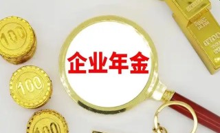 企业年金辞职了就白交了吗，企业年金的好处和坏处有哪些