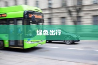 电车，绿色出行先锋并非引发新饥源的风险之源