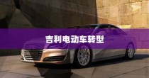 吉利电动车转型深度解析，探究走向油改电之路的动因