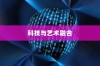 iPhone 12革新了什么技术，一场科技与艺术的融合盛宴