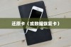 苹果手机恢复数据，使用什么还原卡？