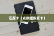 苹果手机恢复数据，使用什么还原卡？