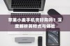 苹果小麦手机壳好用吗？深度解析其特点与体验