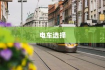孩子成长路上的便捷出行，优选电车之选