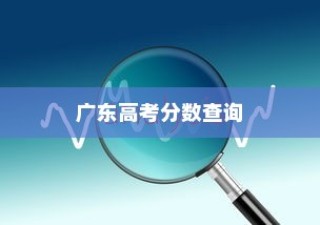 广东高考分数全面查询解析攻略大全