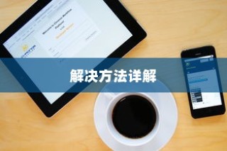 手机变砖怎么办？手机变砖解决方法详解