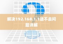 解决192.168.1.1进不去问题详解