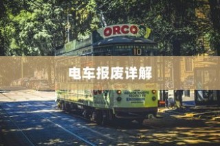 电车报废详解，报废车辆补贴全攻略！