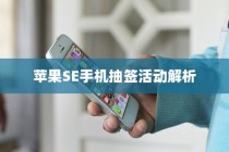 苹果SE手机抽签活动解析