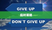 揭秘，2024年职业大学录取分数趋势变化及应对策略解析