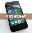 苹果手机能双屏使用吗，探索与解析