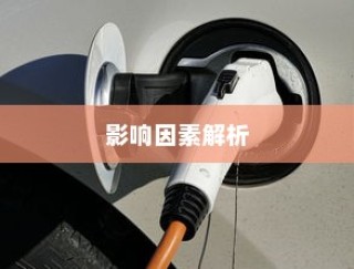 电车电池包更换探究，考量因素、影响分析