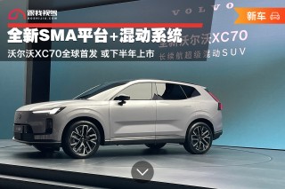 全新SMA平台混动加持，沃尔沃XC70全球首发亮相，下半年即将上市亮相