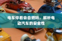 解析电动汽车的安全性，停车状态下是否会自燃？