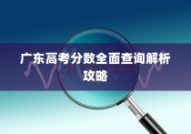 广东高考分数全面查询解析攻略大全