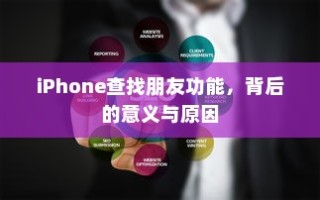 iPhone查找朋友功能，背后的意义与原因