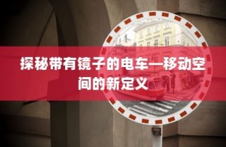探秘电车中的镜子世界，重新定义移动空间的新潮流