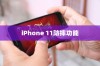 iPhone 11防摔功能解析