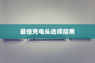 iPhone XS最佳充电头选择指南