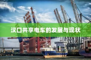 共享电车头盔加装方案，安全与便利并重实施策略