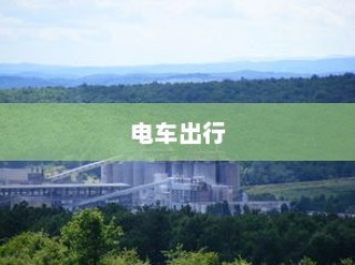 电车出行至高陵，现状与未来展望
