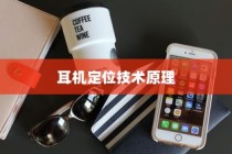二、iPhone手机定位耳机的技术原理