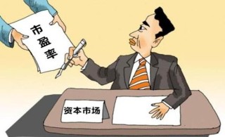 市盈率?150是什么意思，股市里市盈率指什么