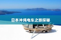 日本冲绳电车之旅，探秘之旅