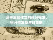 高考离题作文的评分标准、得分情况分析以及应对策略探讨