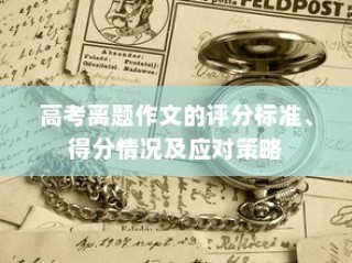 高考离题作文的评分标准、得分情况分析以及应对策略探讨
