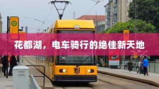 花都湖，电车骑行绝佳新天地