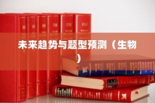 海南生物高考新篇章展望，未来趋势与题型预测（2024版）