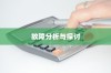 iPhone XS故障率分析与探讨