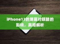 iPhone13的屏幕对眼睛的影响，真相解析