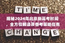 揭秘2024年北京新高考时间，全方位解读与备考策略指南