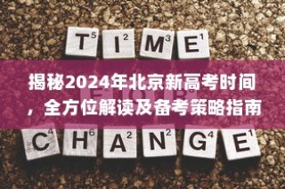 揭秘2024年北京新高考时间，全方位解读与备考策略指南