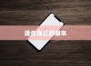 如何选择适合自己的苹果手机版本